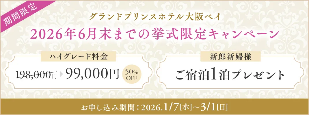 グランドプリンスホテル大阪ベイ限定キャンペーン
