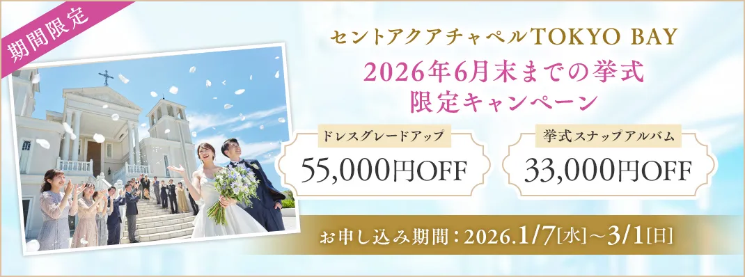 ントアクアチャペルTOKYO BAY限定キャンペーン