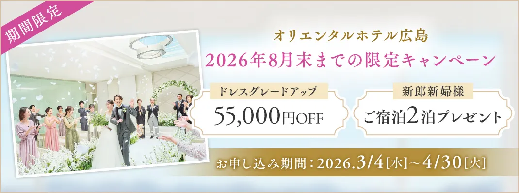 オリエンタルホテル広島限定キャンペーン