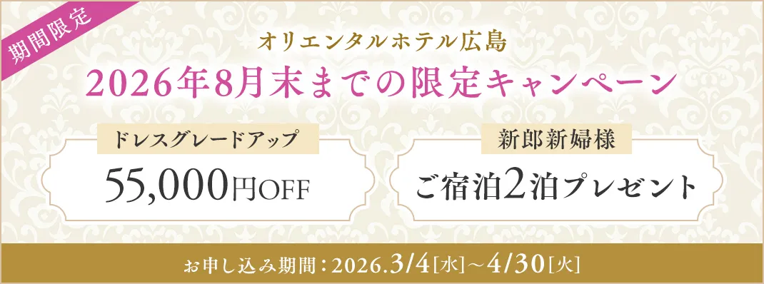 オリエンタルホテル広島限定キャンペーン