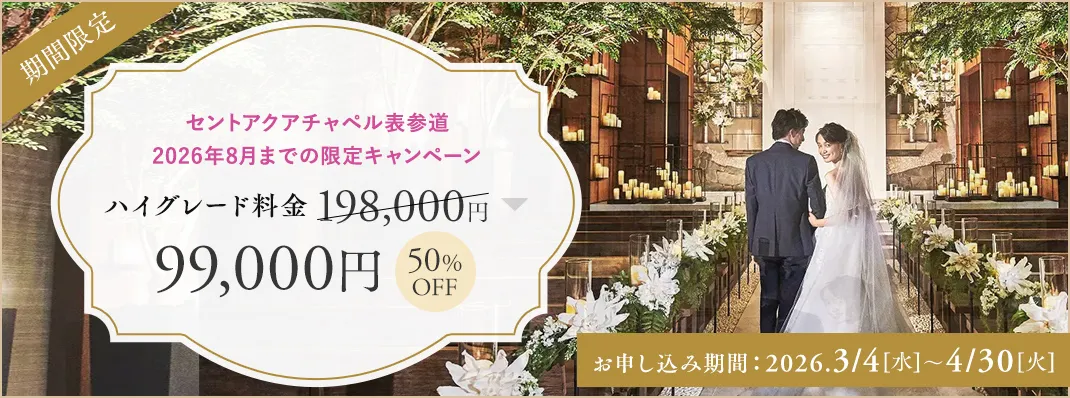 セントアクアチャペル表参道限定キャンペーン