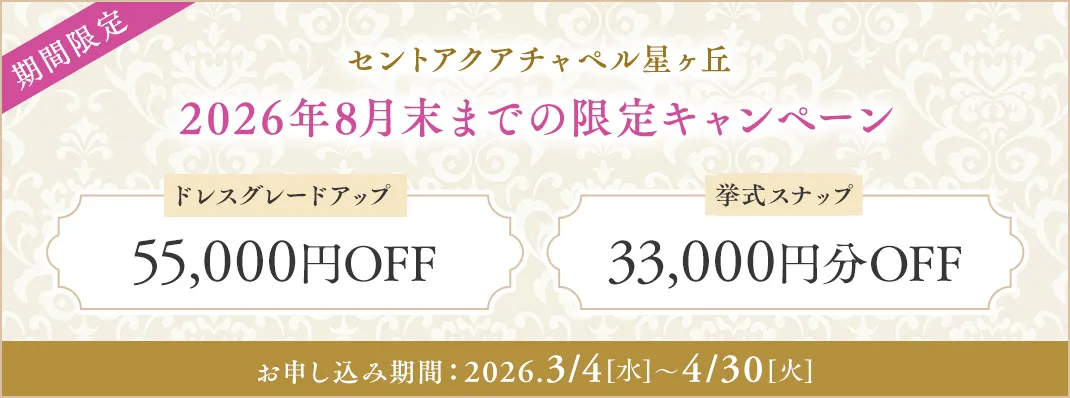 セントアクアチャペル星ヶ丘