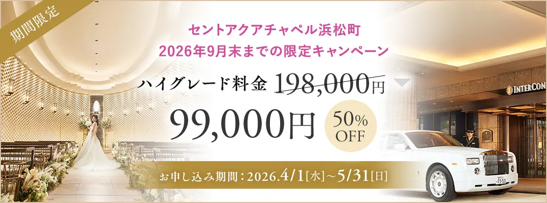 セントアクアチャペル大宮大聖堂限定キャンペーン