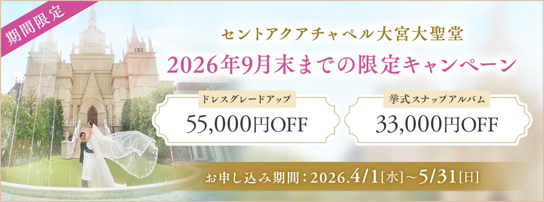 セントアクアチャペル大宮大聖堂限定キャンペーン