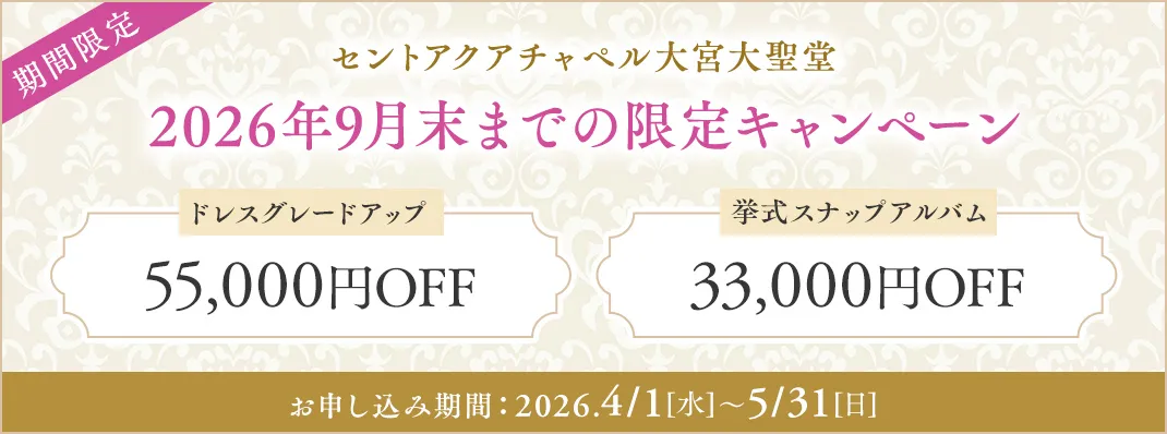 セントアクアチャペル大宮大聖堂