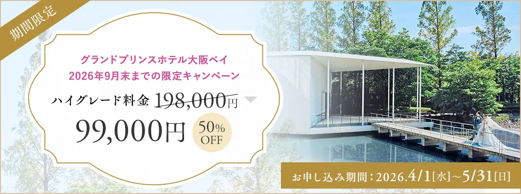 グランドプリンスホテル大阪ベイキャンペーン