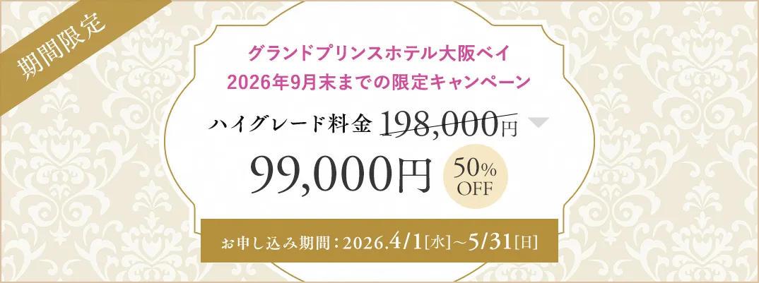 グランドプリンスホテル大阪ベイ