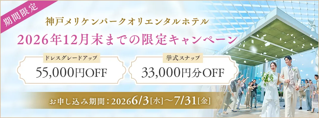 神戸メリケンパークオリエンタルホテルキャンペーン