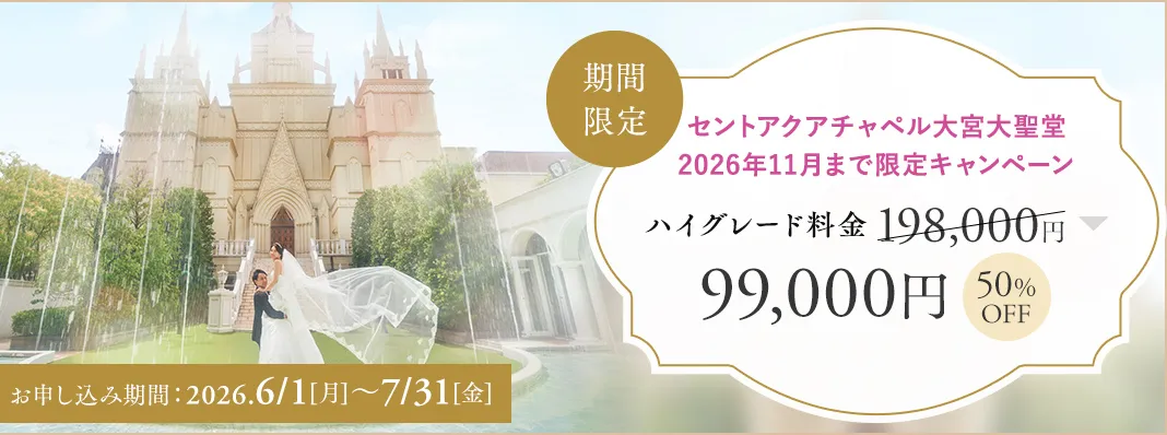 セントアクアチャペル大宮大聖堂限定キャンペーン