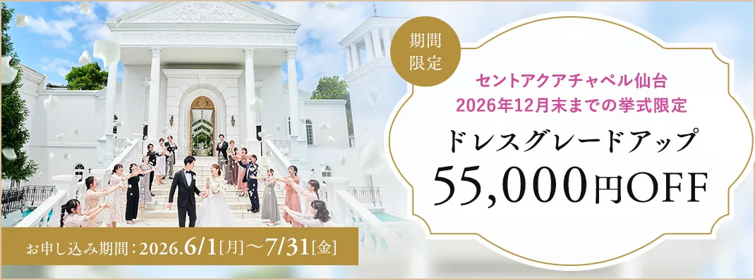 セントアクアチャペル仙台キャンペーン