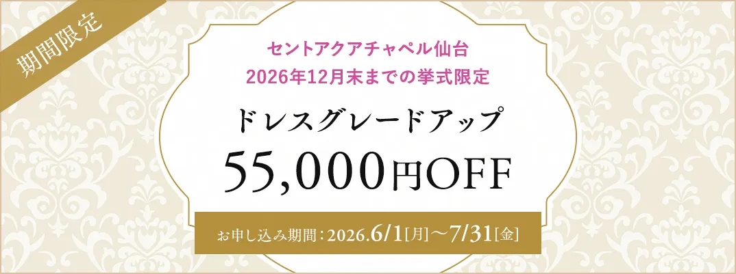 セントアクアチャペル仙台