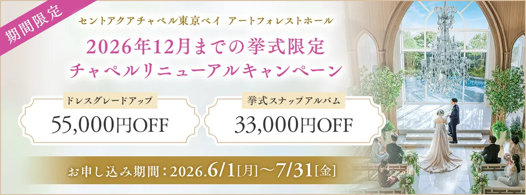 セントアクアチャペル東京ベイアートフォレストホールキャンペーン