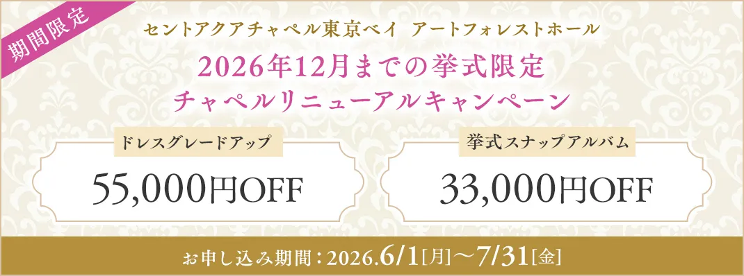 セントアクアチャペル東京ベイアートフォレストホール