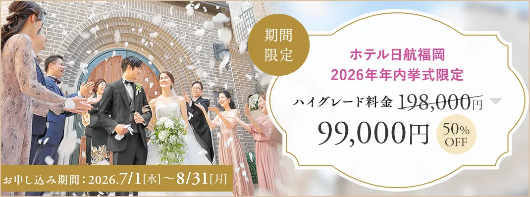 ホテル日航福岡キャンペーン
