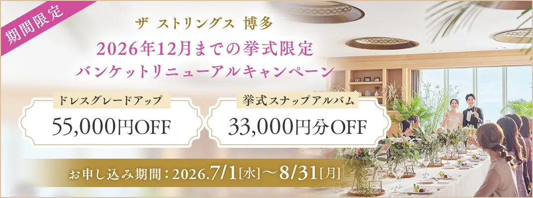ザ ストリングス 博多キャンペーン