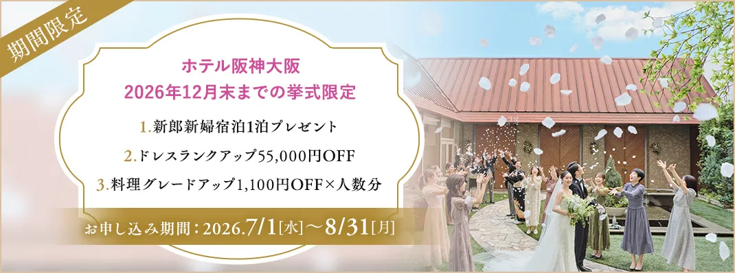 ホテル阪神大阪キャンペーン