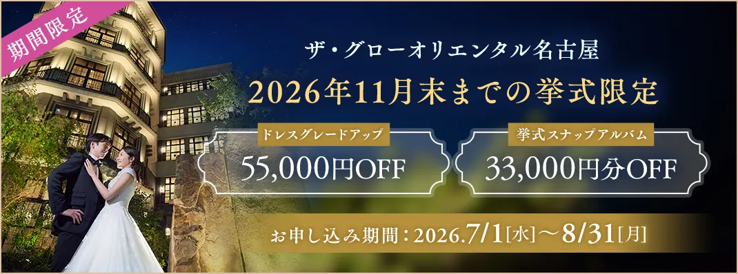 ザ・グローオリエンタル名古屋キャンペーン
