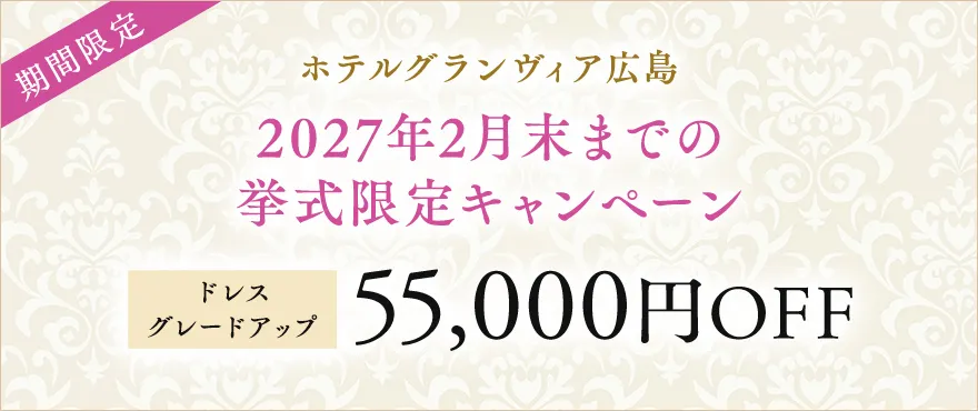 ホテルグランヴィア広島