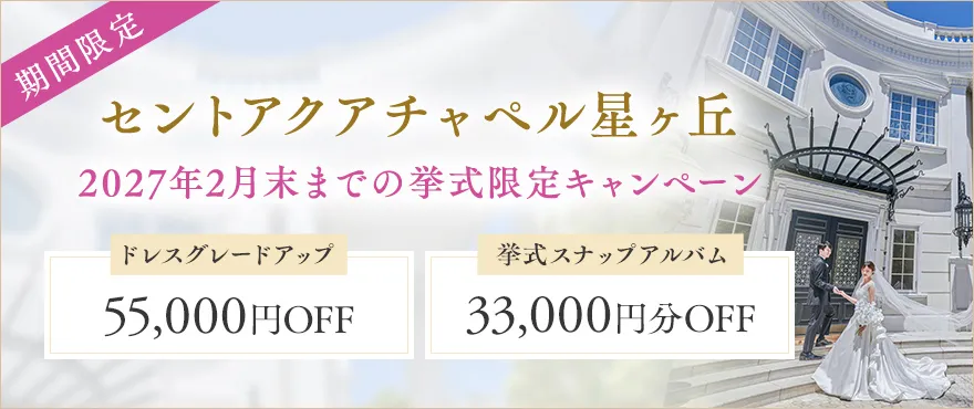 セントアクアチャペル星ヶ丘限定キャンペーン