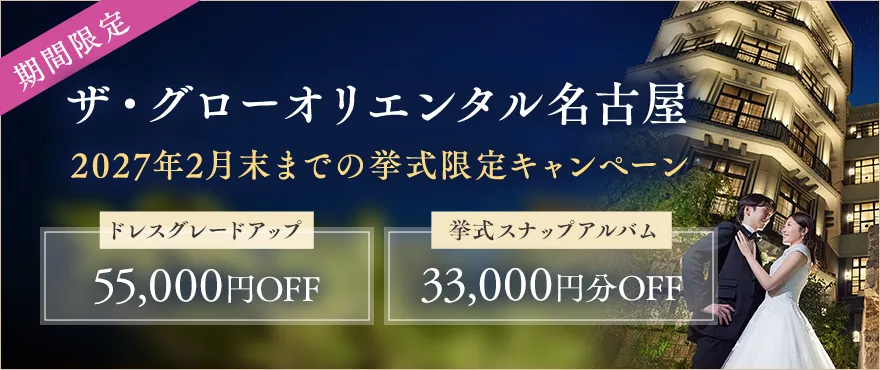 ザ・グローオリエンタル名古屋限定キャンペーン