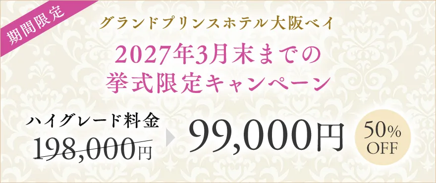 グランドプリンスホテル大阪ベイ