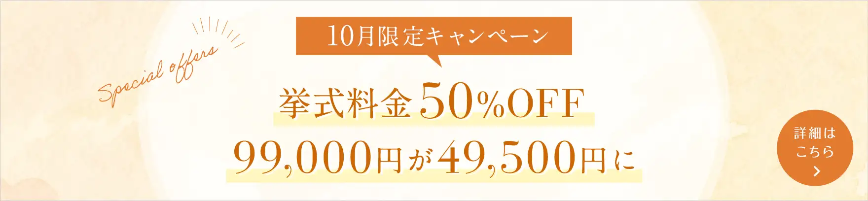 挙式料金50%OFFで49,500円キャンペーン