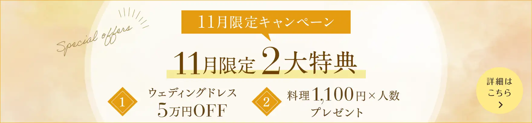 11月限定2大特典