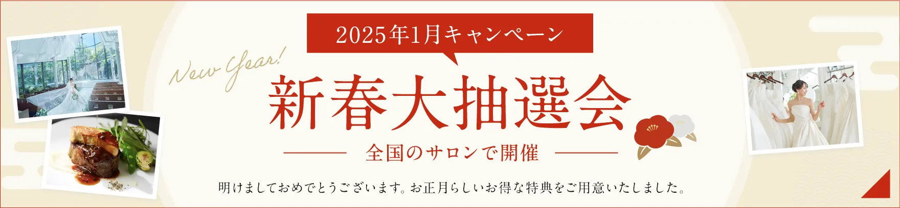 2025年1月 新春大抽選会