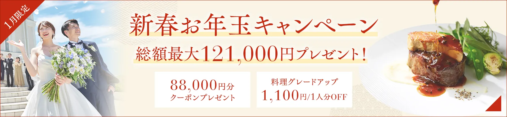 2026年1月限定 新春お年玉キャンペーン 1/12までのお申し込みならカラードレス無料 