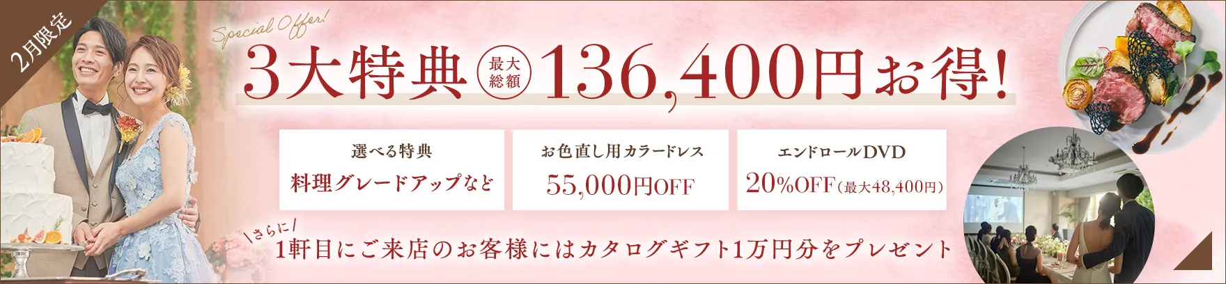 2026年2月限定 3大特典 最大総額 136,400円お得！