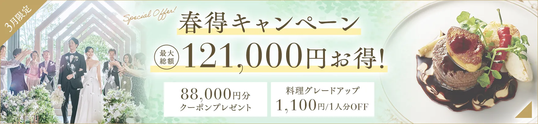 2026年3月限定 春得キャンペーン 最大総額121,000円お得！