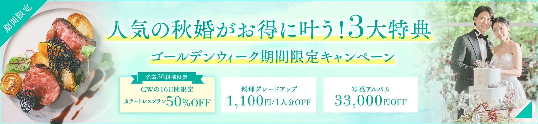 2026年5月限定 人気の秋婚がお得に叶う！3大特典