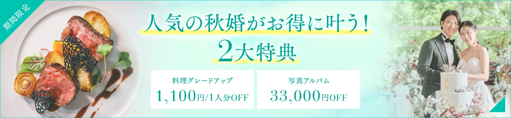 2026年5月限定 人気の秋婚がお得に叶う！2大特典