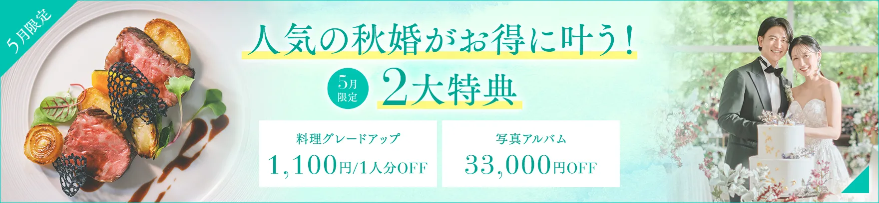 2026年5月限定 人気の秋婚がお得に叶う！2大特典