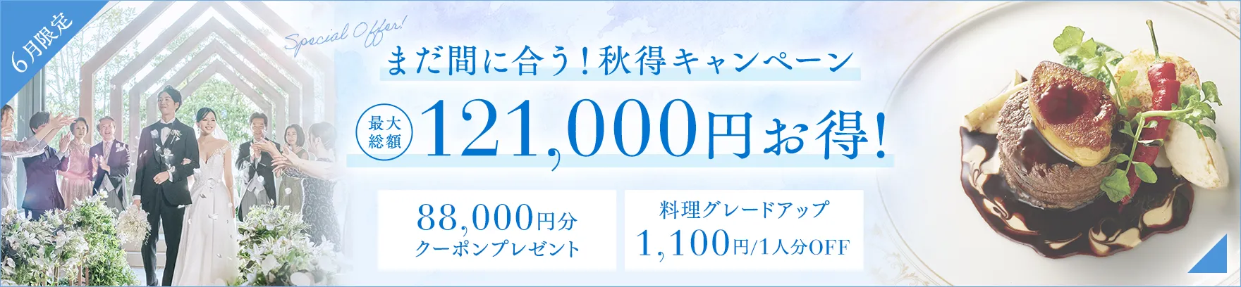 2026年6月限定 まだ間に合う！秋得キャンペーン 最大総額 121,000円お得！