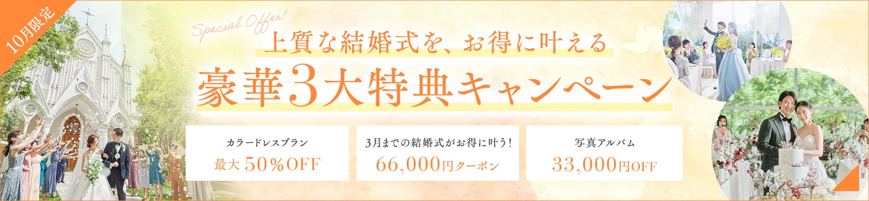 2026年10月限定 上質な結婚式を、お得に叶える豪華3大特典キャンペーン