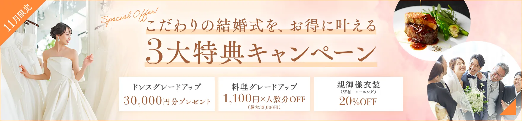 2026年11月限定 こだわりの結婚式を、お得に叶える3大特典キャンペーン