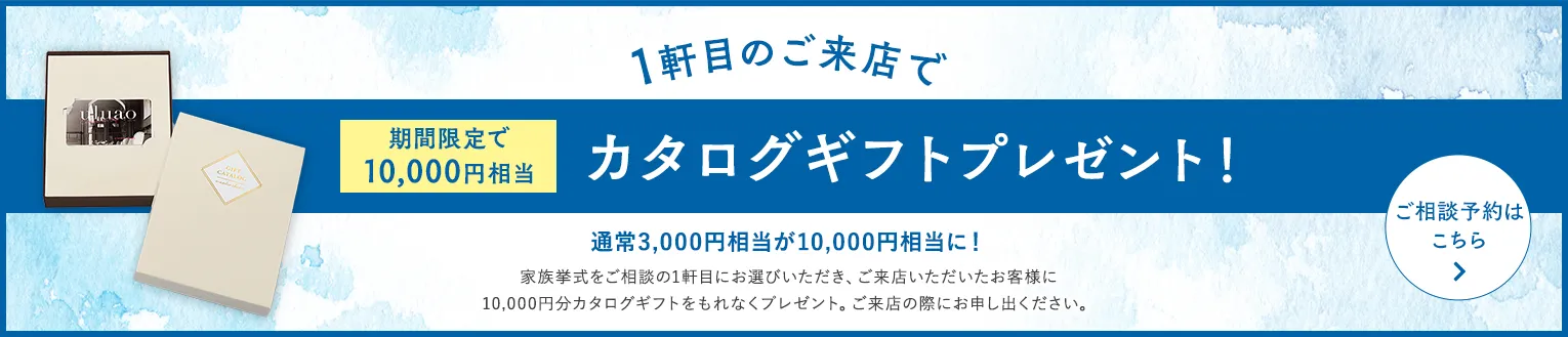 1軒目のご来店で10,000円相当カタログギフトプレゼント！