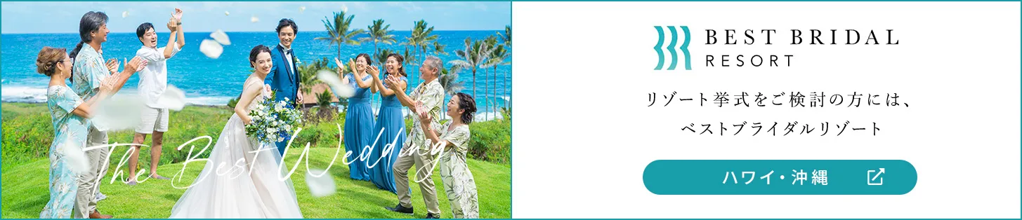BEST BRIDAL RESORT リゾート挙式をご検討の方には、ベストブライダルリゾート