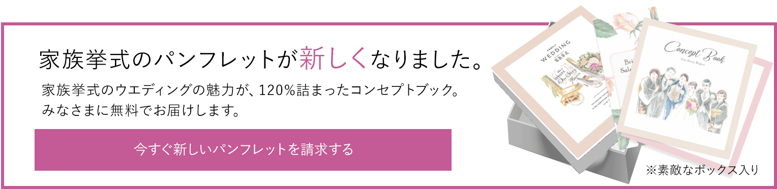 家族挙式のパンフレットが新しくなりました。