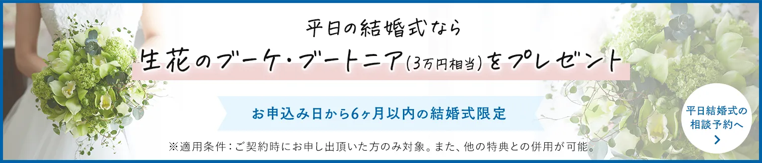 平日の結婚式ならブーケ・ブートニア（生花）をプレゼント