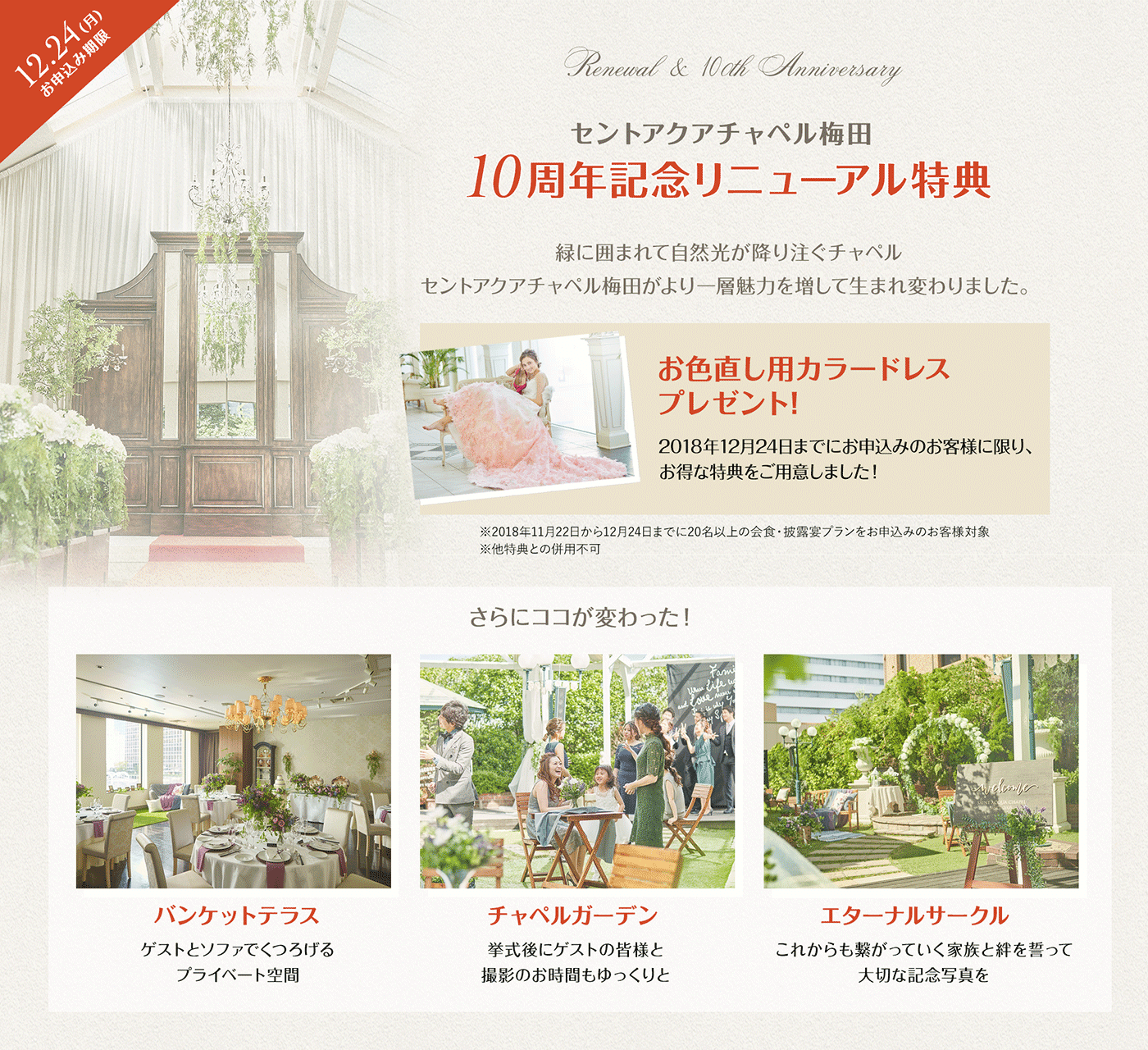 10周年&リニューアルオープンキャンペーン