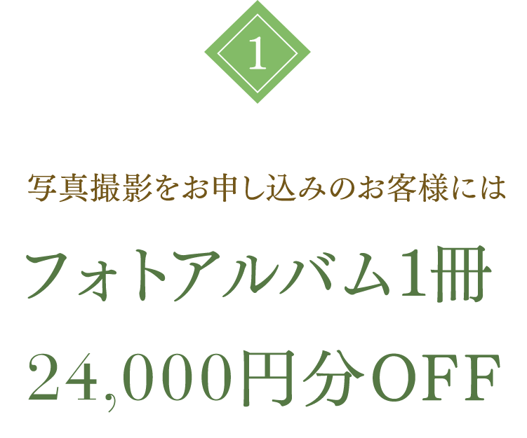 写真撮影をお申し込みのお客様には フォトアルバム1冊 24,000円分OFF