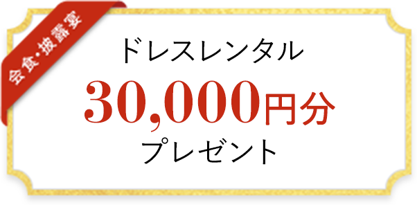 ドレスレンタル 30,000円分 プレゼント