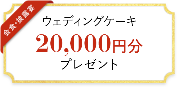 ウェディングケーキ 20,000円分 プレゼント