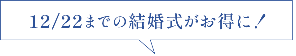 12/22までの結婚式がお得に！