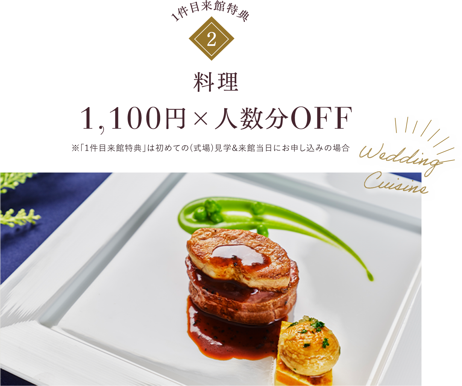 料理1,100円×人数分OFF