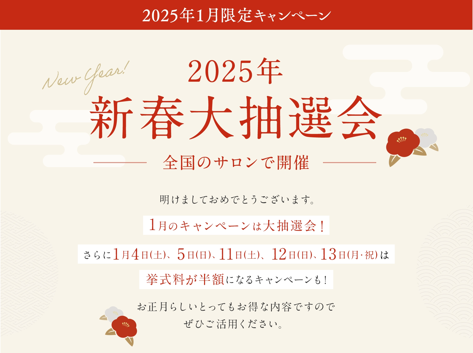 2025年新春大抽選会