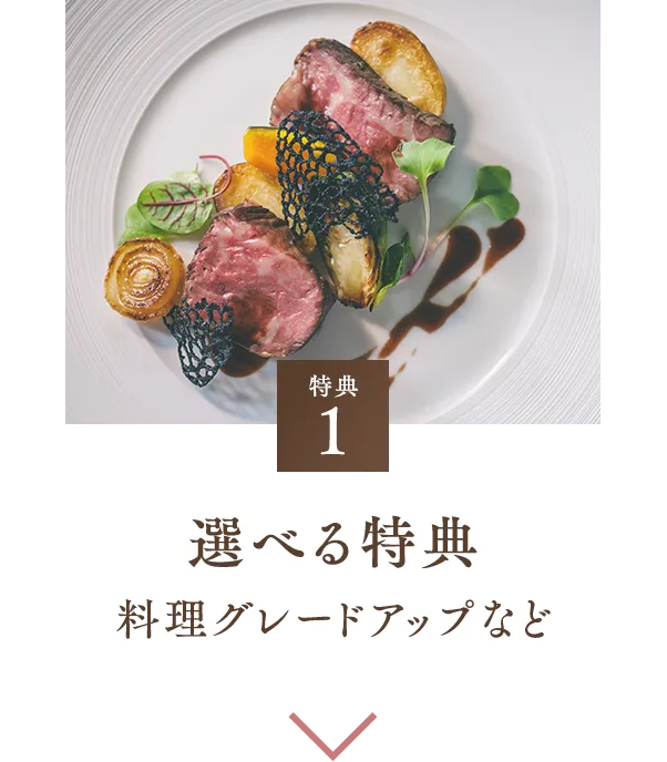 特典1 選べる特典 料理グレードアップなど