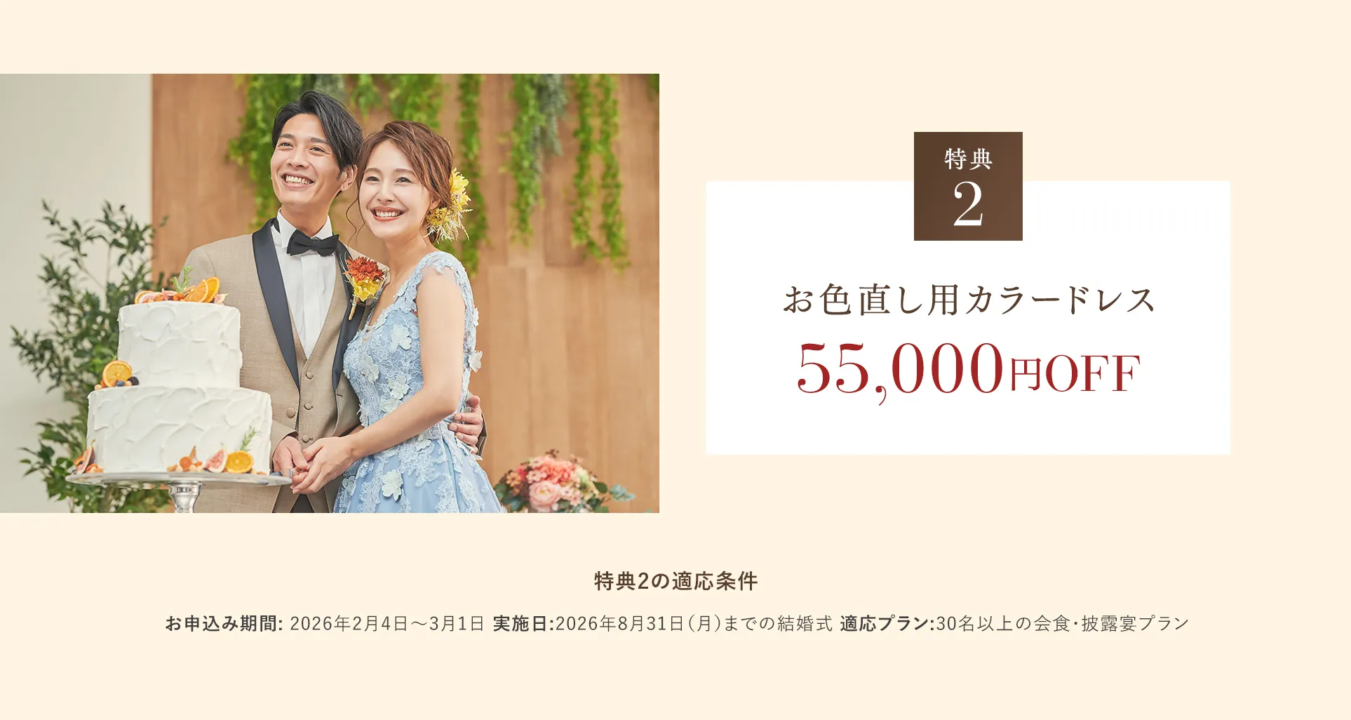 【特典２】お色直し用カラードレス55,000円OFF